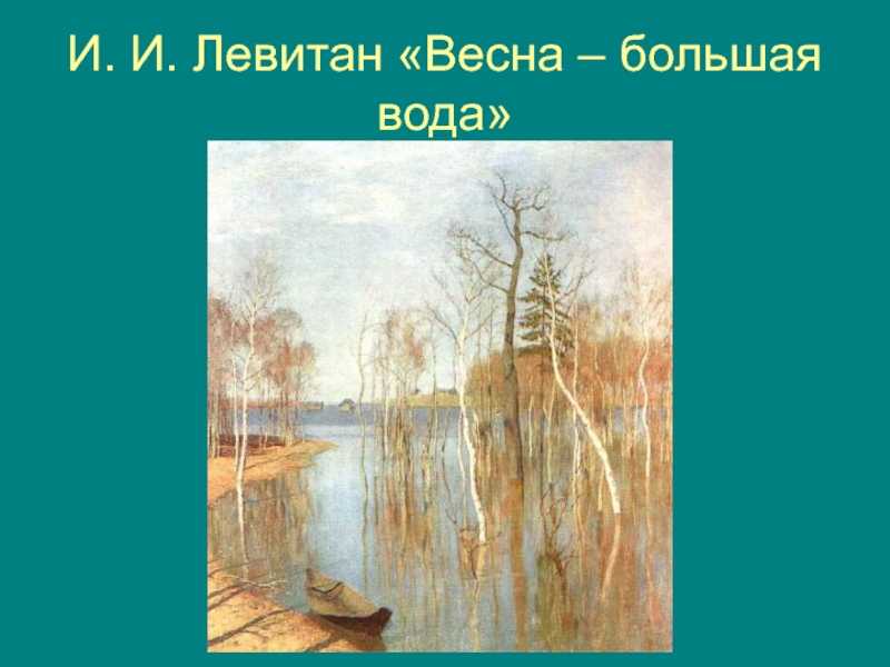 Автор картины весна большая вода