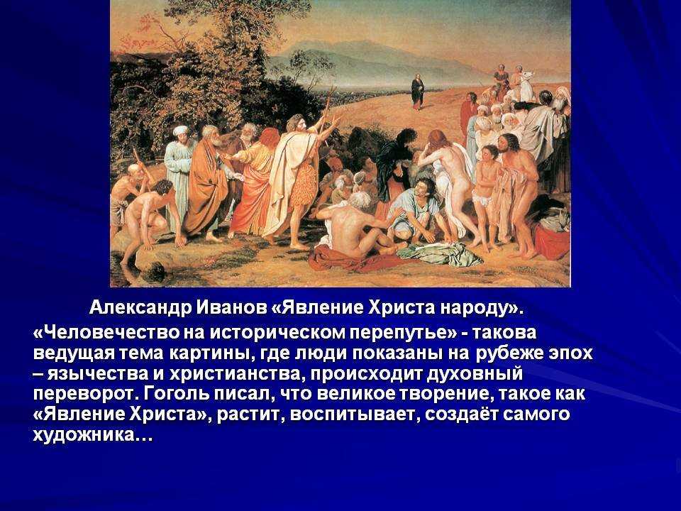 «явление христа народу» – над чем александр иванов трудился 20 лет?