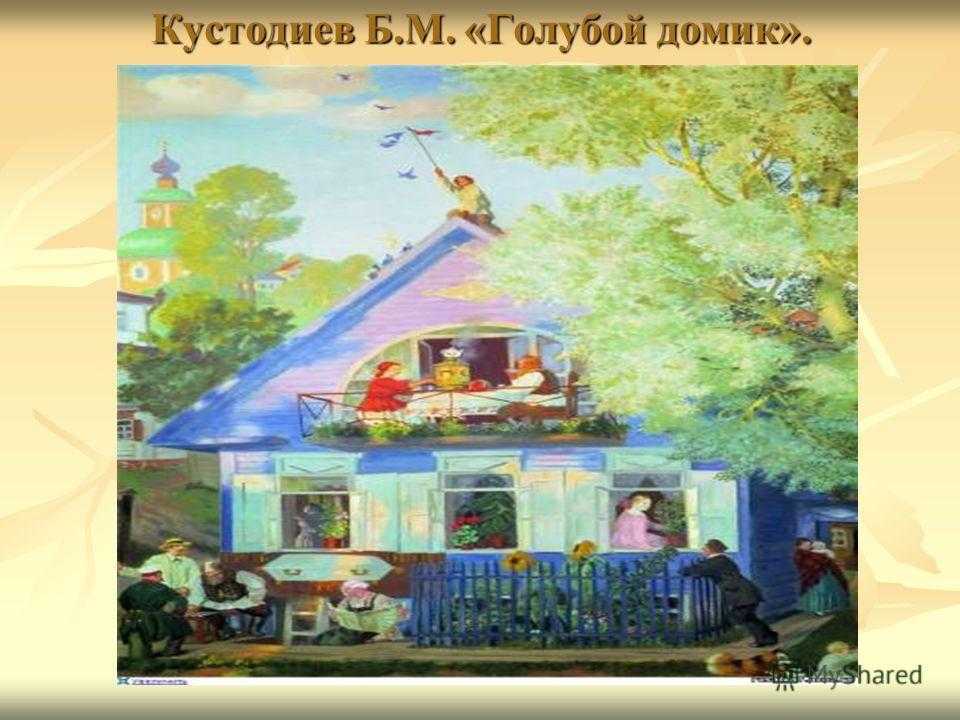 Голубой домик - кустодиев б. м. :: артпоиск - русские художники