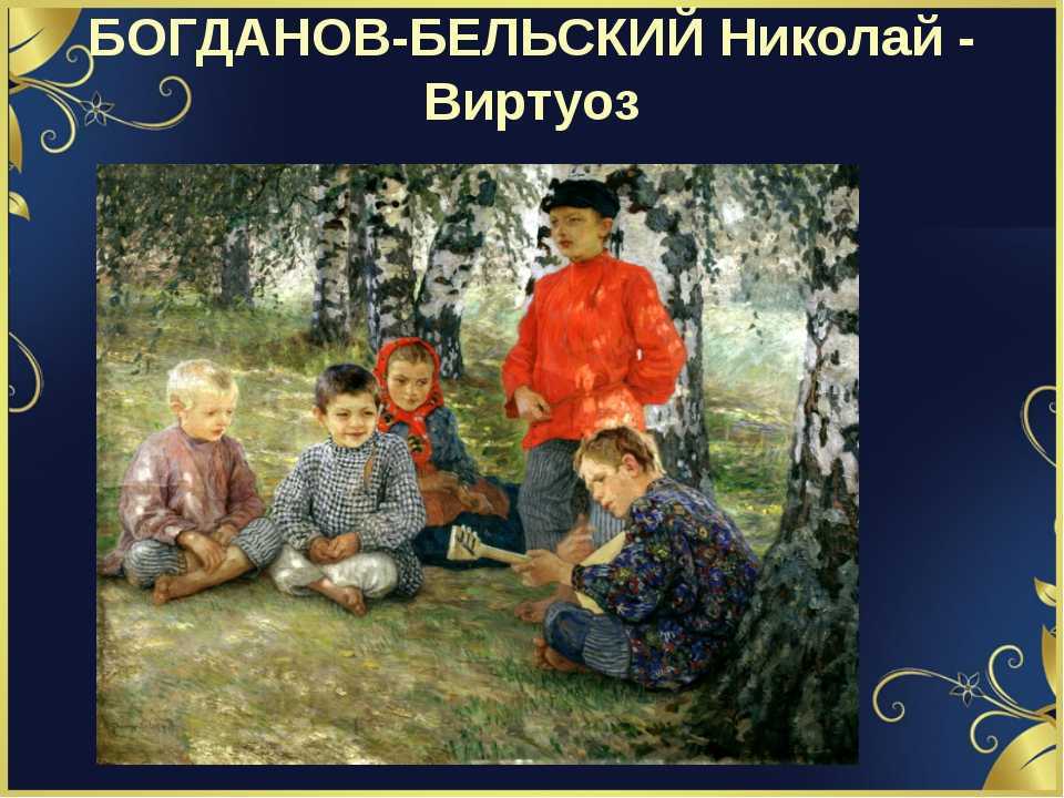 По картине богданова-бельского виртуоз 6 класс, сочинение