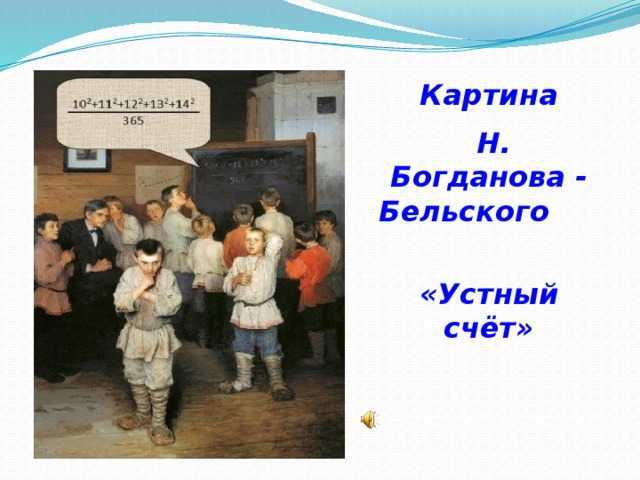 Описание картины николая богданова-бельского «новые хозяева»
