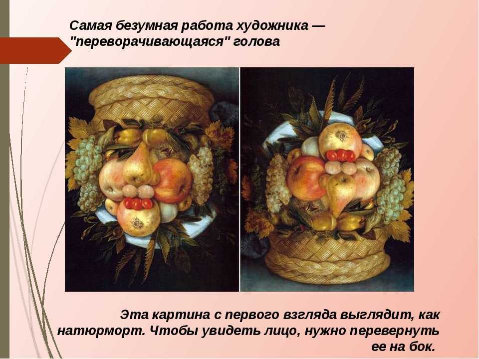 Повар - Джузеппе Арчимбольдо 1570 Холст, масло 53 x 41 см Повар - Джузеппе Арчимбольдо 1570 Холст, масло 53 x 41 см    Эта картина – классический перевертыш с элементами сюрреализма, которые