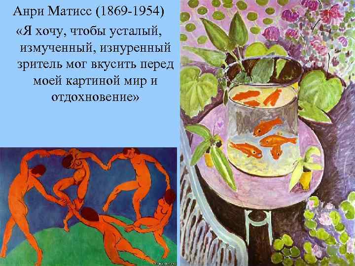 Анри матисс радость жизни