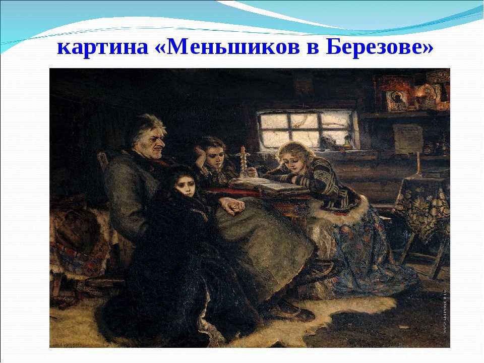 История картины про историю "меншиков в березове"