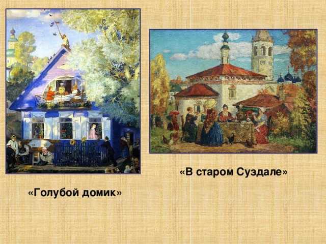Голубой домик кустодиев описание картины