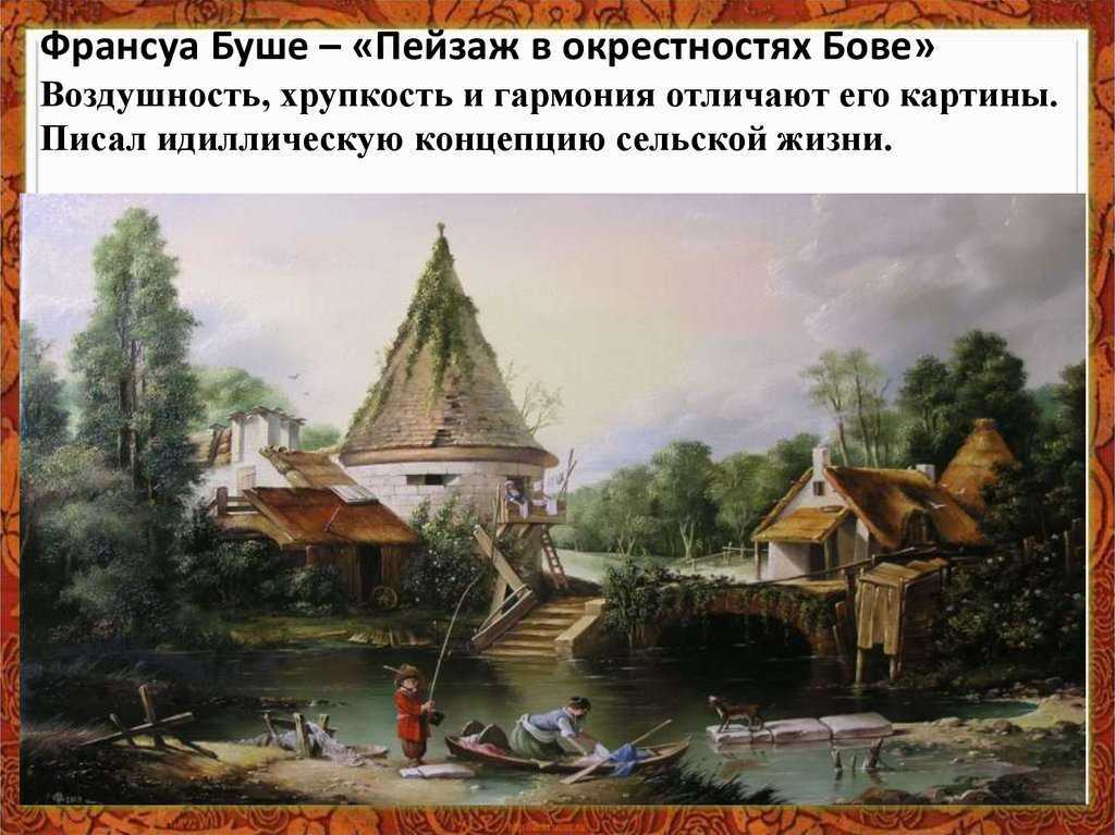 Пейзаж в окрестностях Бове - Франсуа Буше 1740-е Холст, масло 49 x 58 см Пейзаж в окрестностях Бове - Франсуа Буше 1740-е Холст, масло 49 x 58 см    Будучи одним из ярчайших представителей