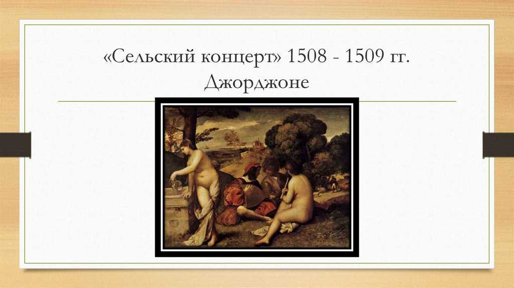 Джорджоне сельский концерт