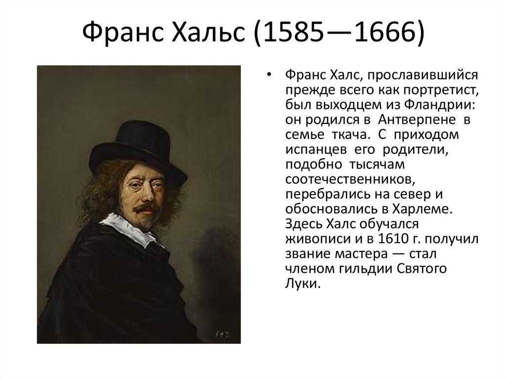 Франс хальс -frans hals