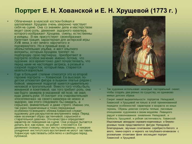 Описание портрета Е Н Хрущовой и княжны Е Н Хованской Художник Дмитрий Григорьевич Левицкий 1773 год