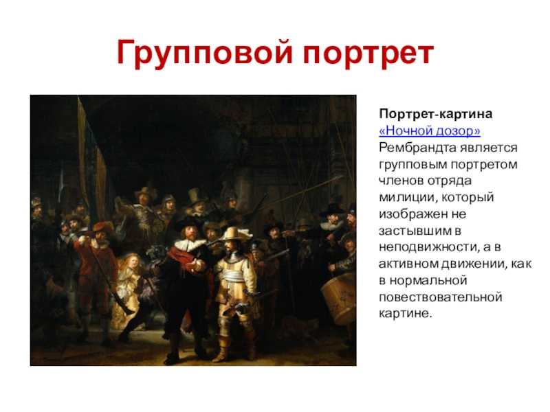 Картина «ночной дозор» рембрандта - интересные факты
