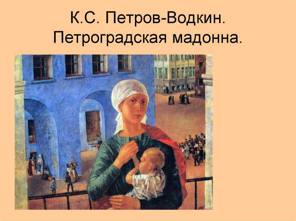 1918 год в Петрограде - Кузьма Сергеевич Петров-Водкин 1920 Холст, масло 73 х 92 1918 год в Петрограде - Кузьма Сергеевич Петров-Водкин 1920 Холст, масло 73 х 92 Картина известна также под