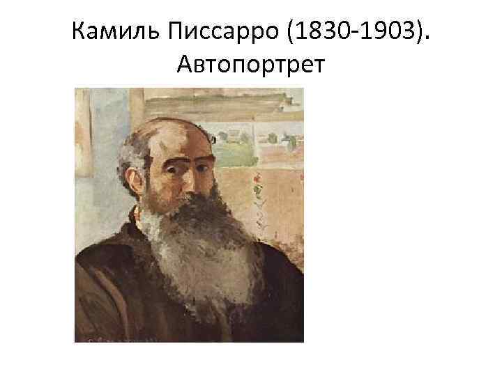 Писсарро камиль все картины основоположника импрессионизма