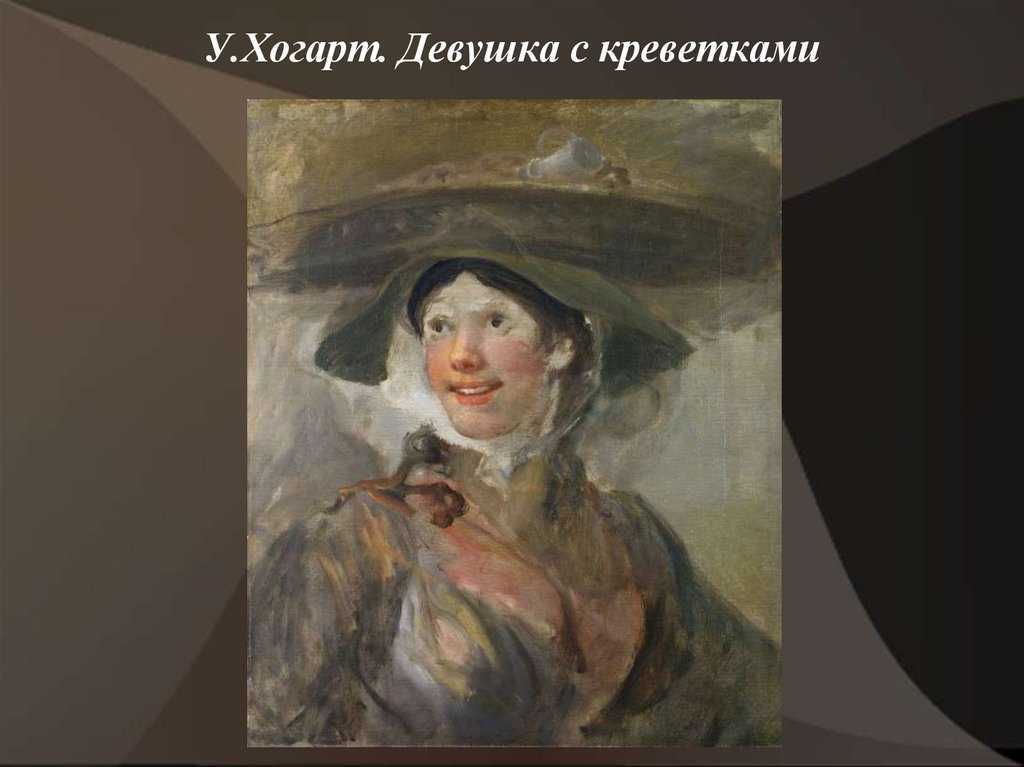 Девушка-креветка