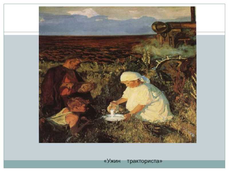 Сочинения по картине а.а. пластова «ужин тракториста», 6 класс