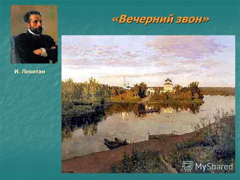 Исаак левитан вечерний звон описание картины