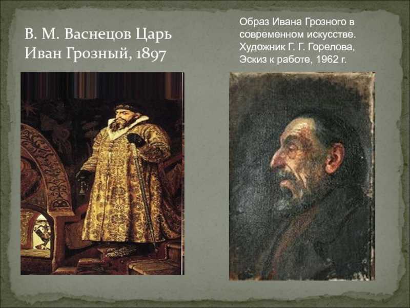 Презентация на тему: "картина васнецова «иван грозный» доклад по мхк. создание картина "царь иван васильевич грозный" была закончена васнецовым в 1897 году. на полотне узкого.". скачать бесплатно и бе