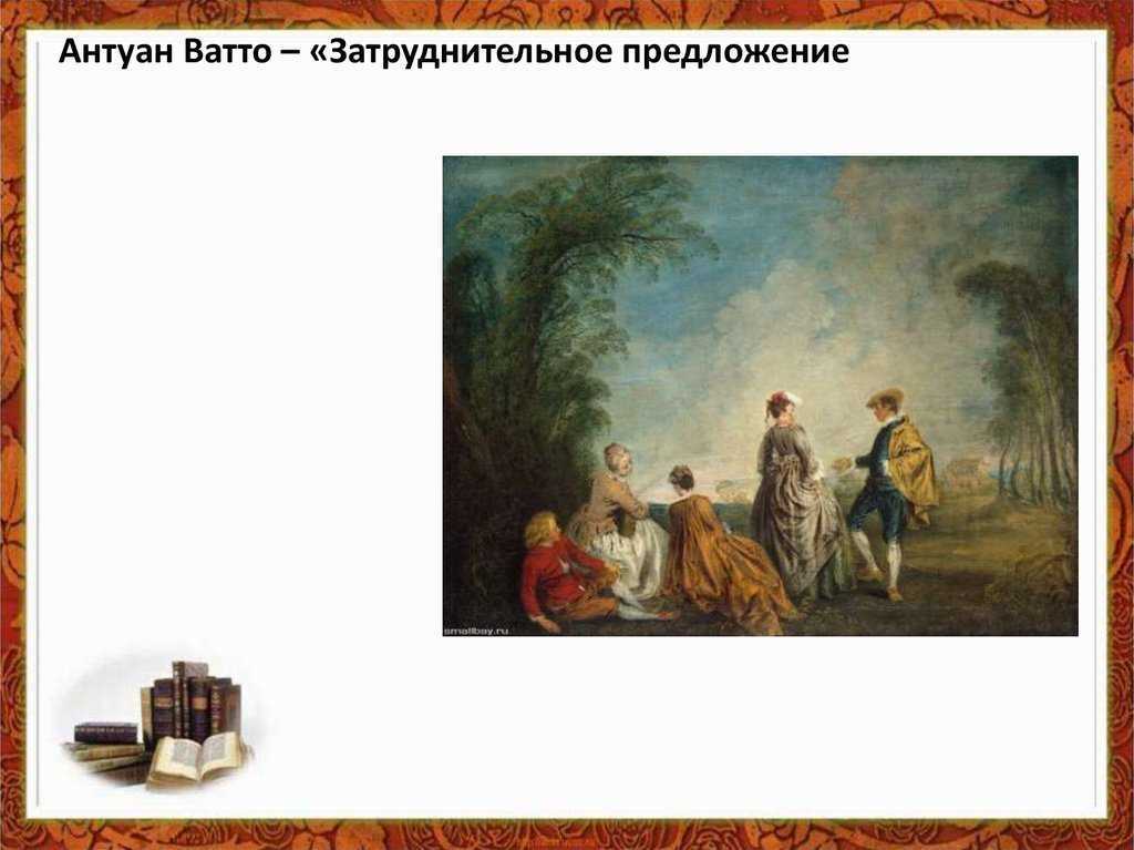 Художник жан антуан ватто: биография, стиль, идеи, творчество