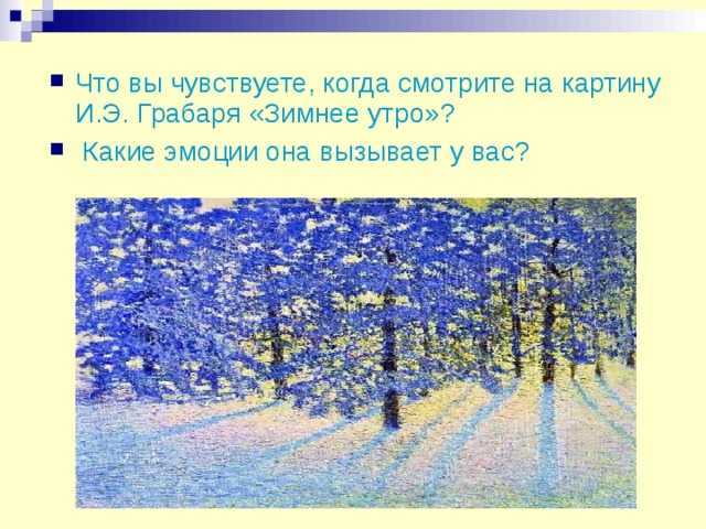 Картина грабаря зимнее утро. 1907 г. краткое описание