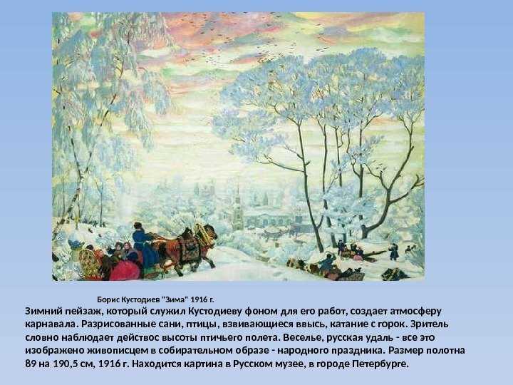 Б М Кустодиев посвятил описанию зимних пейзажей ряд уникальных полотен Как