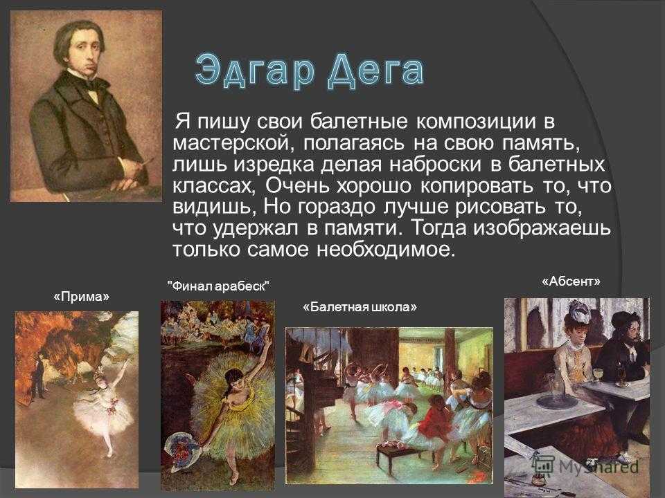 Эдгар дега. «живописец танцовщиц»
