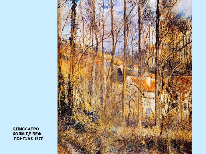 Писсарро камиль картины первой половины 1870-х годов