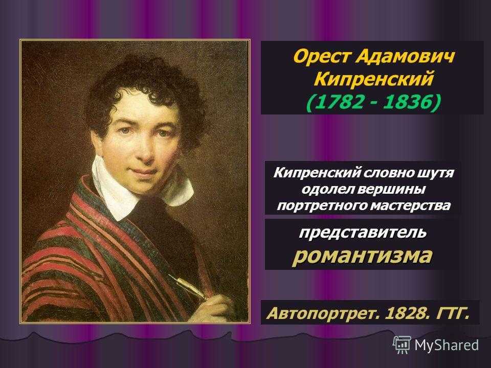 Кипренский | русские художники - корабль друзей