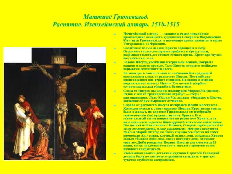 Поругание Христа - Маттиас Грюневальд 1505 109 x 74,3 см Поругание Христа - Маттиас Грюневальд 1505 109 x 74,3 см    Эта картина написана в качестве эпитафии для Аполонии фон Кронберг Она была