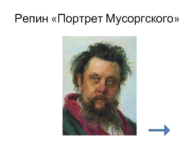 Мусоргский | и. е. репин. портрет композитора м. п. мусоргского. 1881