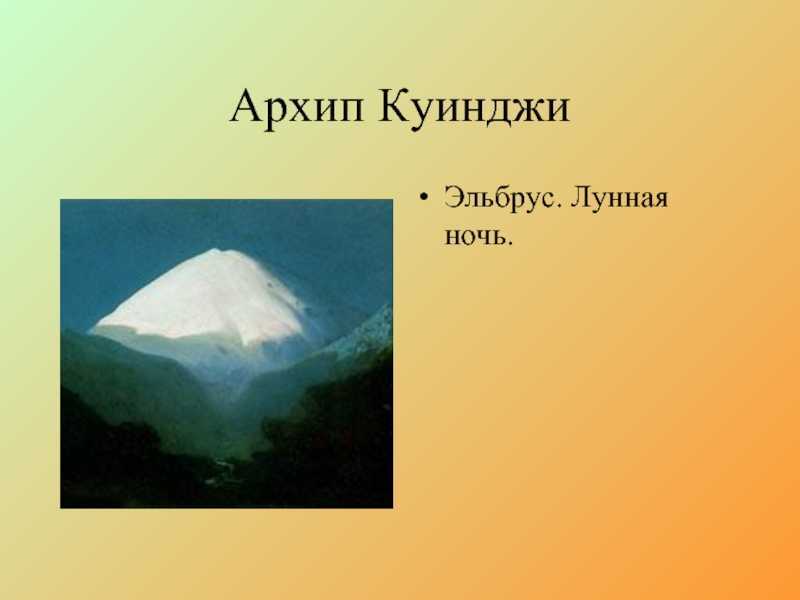 Эльбрус картина. arkhip kuindzhi. kuinji mountain landscapes. the description of the pictures. masterpieces of russian painting