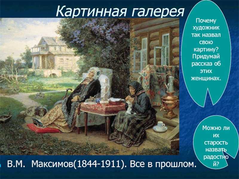 Картина максимова все в прошлом, сочинение
