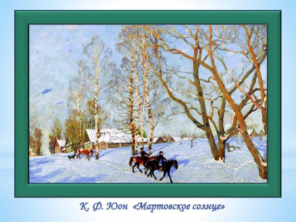 Сочинение-описание картины мартовское солнце юона (8 класс)