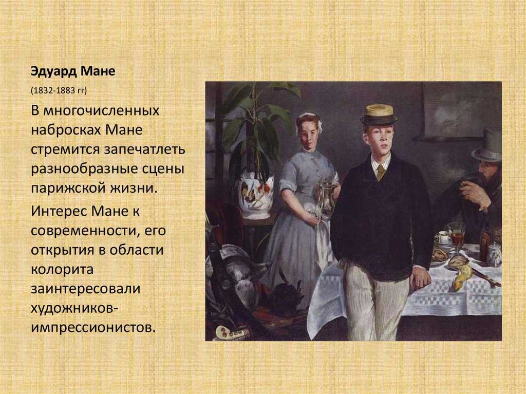Эдуард мане: жизнь и творчество художника
