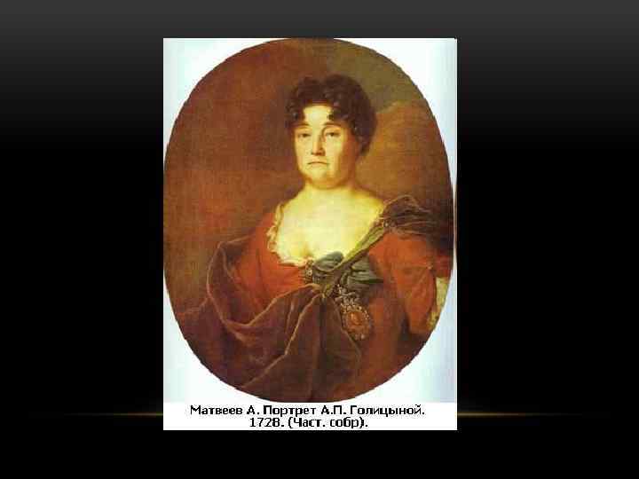 Презентация на тему: "художник андрей матвеев. ( 1702 – 1739). скачать бесплатно и без регистрации.