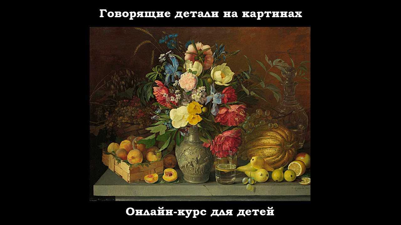 Картина натюрморт хруцкий. натюрморты и портреты и. хруцкого. конспект занятия по изобразительной деятельности детей (старшая группа). тема: картина и. т. хруцкого «натюрморт с грибами