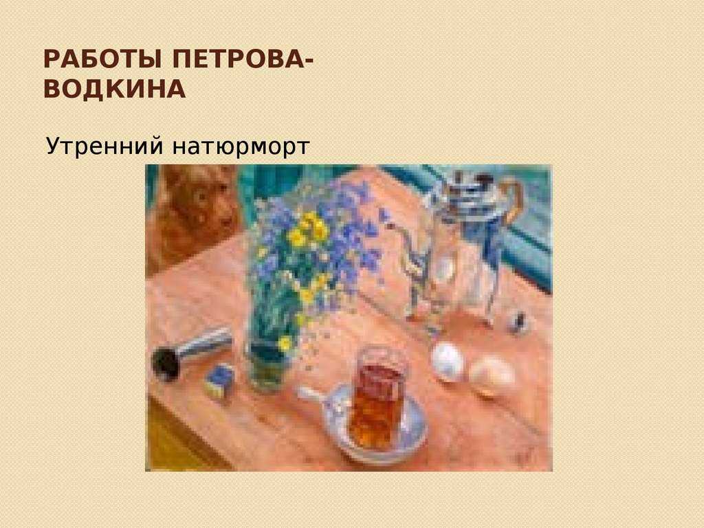 Картина утренний натюрморт. сочинение по картинам к.с. петрова-водкина­ "утренний натюрморт" и "селедка"