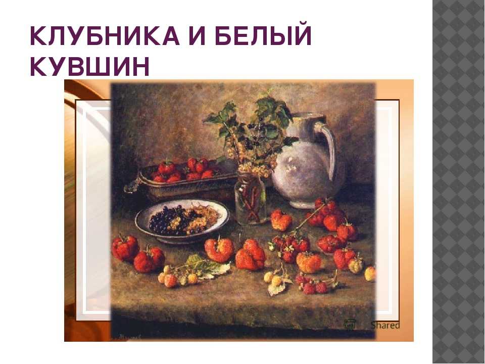 Цветопередача и сущность картины и.и. машкова «натюрморт с веером» [курсовая №7599]