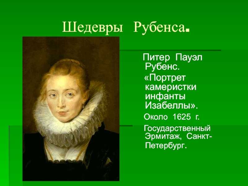 Рассказы о картинах — рассказ и.долгополова о картине рубенса п.п «портрет камеристки инфанты изабеллы»