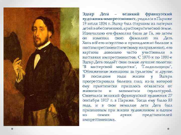 Эдгар дега. «живописец танцовщиц»