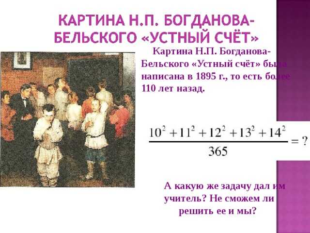 Сочинение-описание картины «устный счёт. в народной школе с. а. рачинского», богданов-бельский (2 варианта - кратко и подробно)