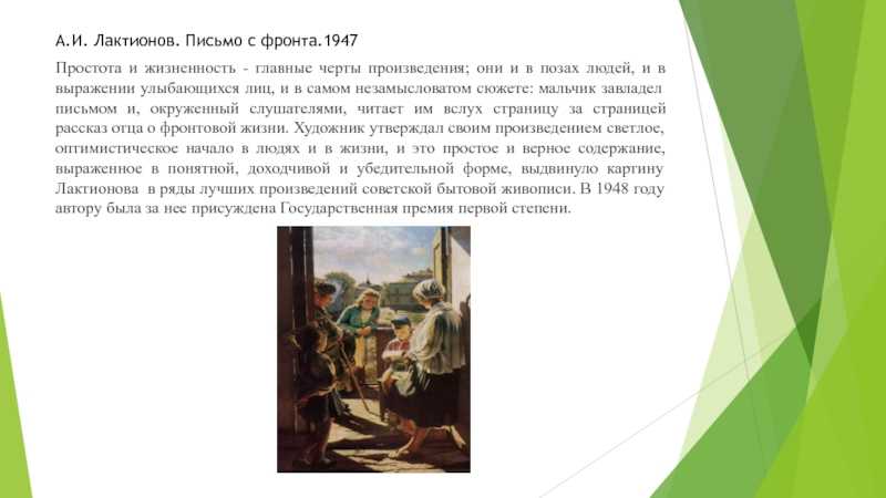 Александр иванович лактионов: картина «письмо с фронта». описание