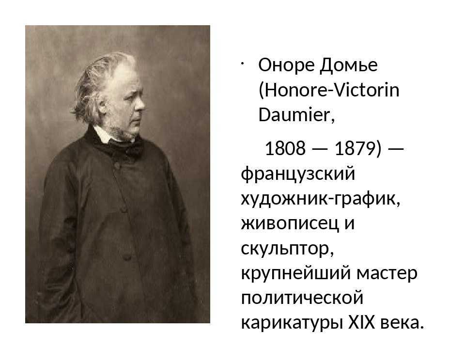 Иллюстрации. домье