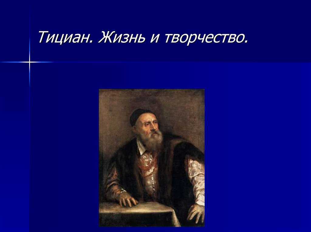 Тициан - один из величайших художников высокого ренессанса – genvive