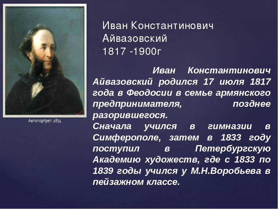 Реферат: айвазовский иван константинович - большая научная библиотека