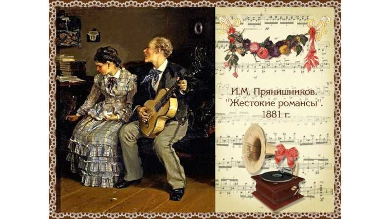 Картина «жестокие романсы» написана в типичной для прянишникова манере