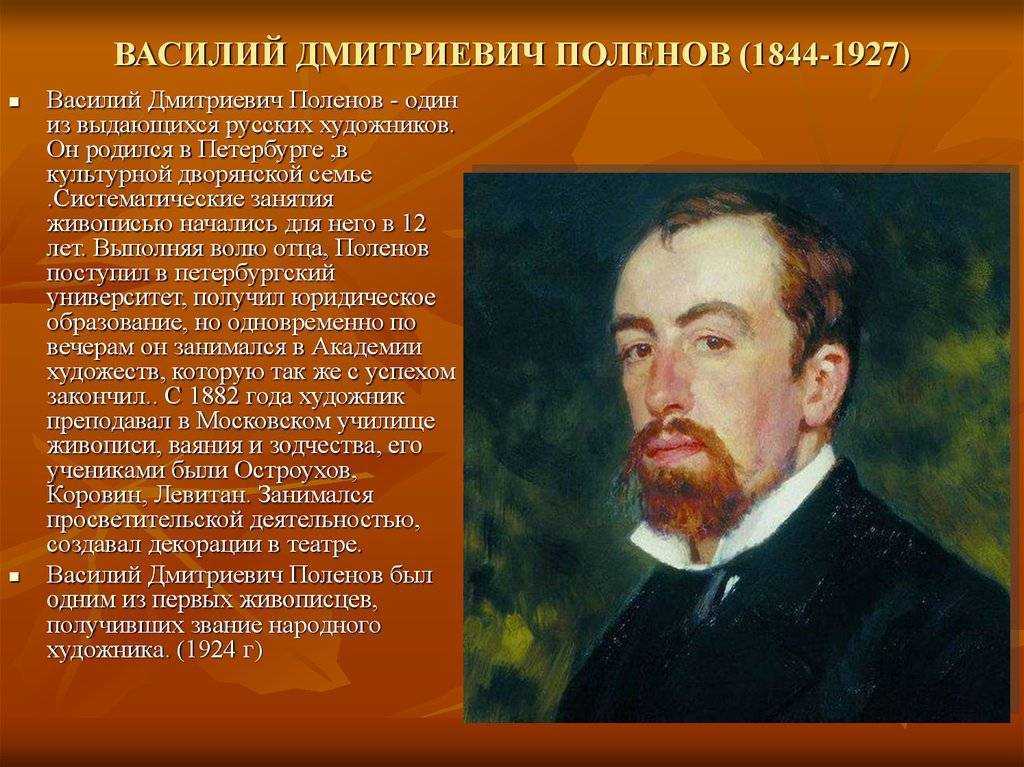 Василий поленов: картины, биография мастера пейзажа