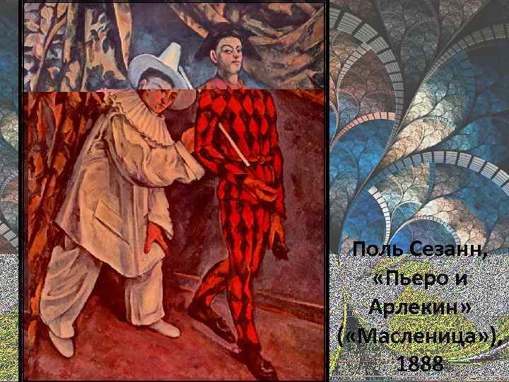 Пьеро и арлекин (масленица)