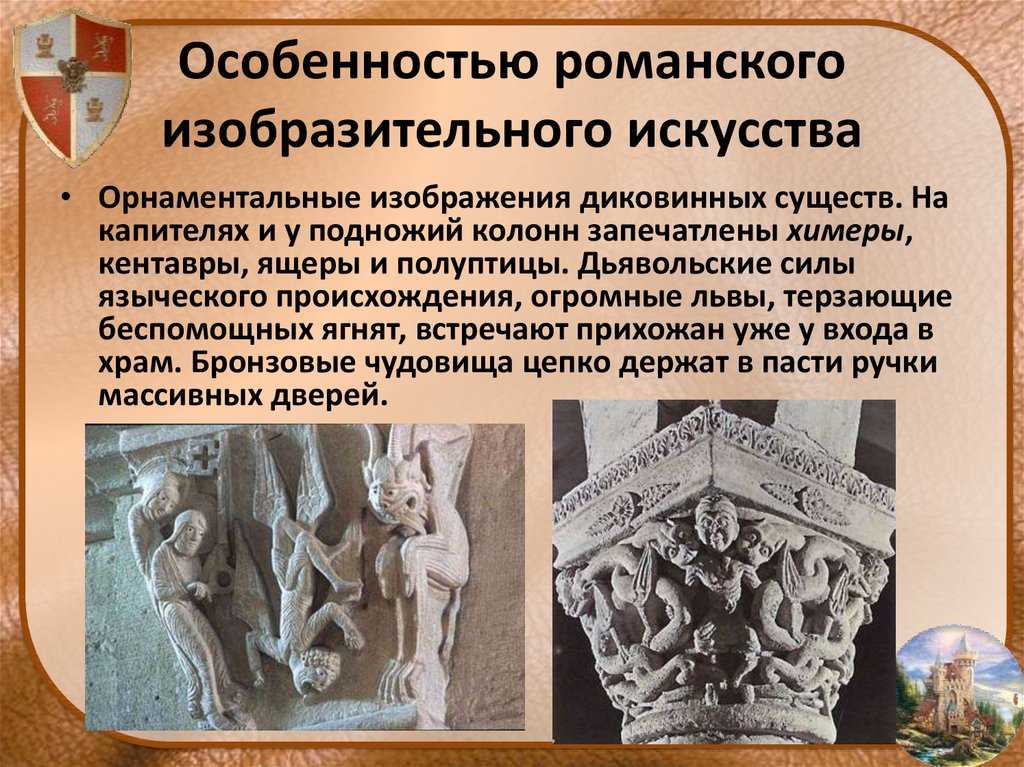 Романский стиль: живопись, скульптура и архитектура - искусство 2023