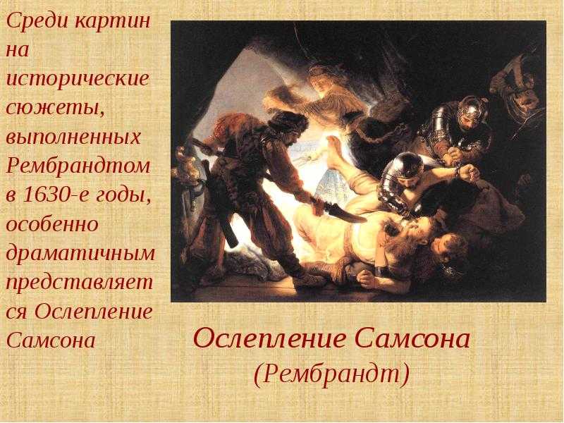 Рембрандт ослепление самсона картина. ослепление самсона (картина)