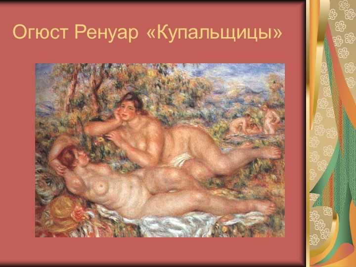Пьер огюст ренуар: жизнь и творчество художника