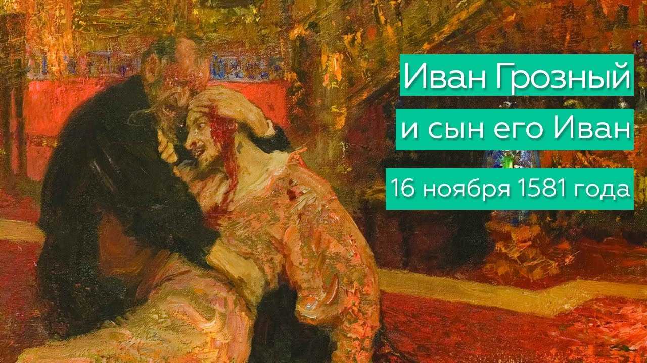 Картина ильи репина убийства сына иваном грозным, которого не было: